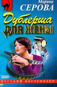 Обложка книги Дублерша для жены