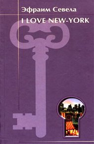Обложка книги I love New York