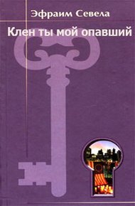 Обложка книги Клен ты мой опавший