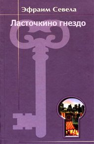 Обложка книги Ласточкино гнездо
