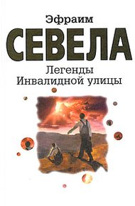 Обложка книги Легенды Инвалидной улицы
