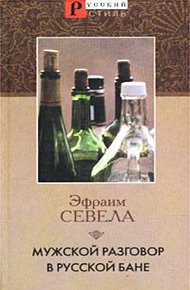 Обложка книги Мужской разговор в русской бане