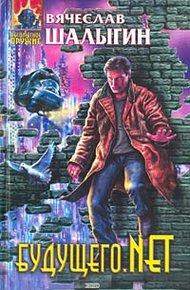 Обложка книги Будущего.net