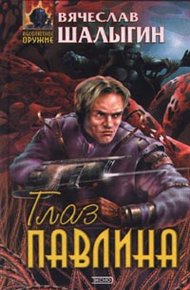 Обложка книги Глаз Павлина