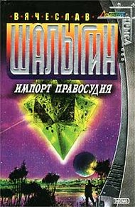 Обложка книги Импорт правосудия