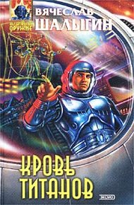 Обложка книги Кровь титанов