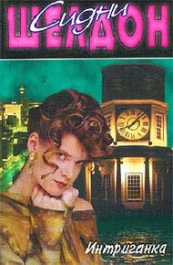 Обложка книги Интриганка