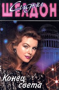 Обложка книги Конец света
