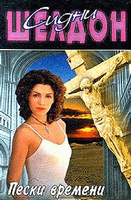 Обложка книги Пески времени