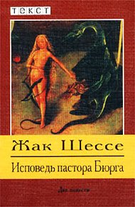 Обложка книги Исповедь пастора Бюрга