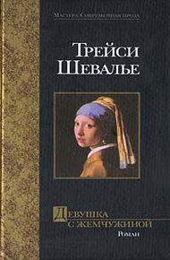 Обложка книги Девушка с жемчужиной