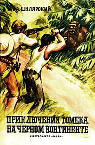 Обложка книги Приключения Томека на Черном континенте