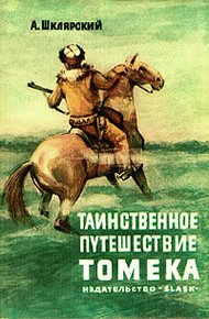 Обложка книги Таинственное путешествие Томека