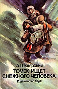 Обложка книги Томек ищет снежного человека