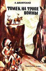 Обложка книги Томек на тропе войны