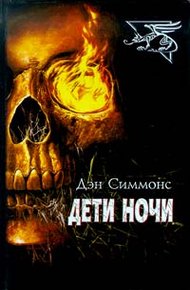 Обложка книги Дети ночи