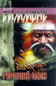 Обложка книги Горящий Эдем