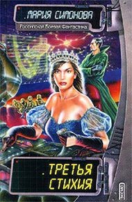 Обложка книги Третья стихия