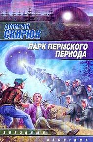 Обложка книги Парк Пермского периода