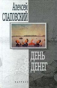 Обложка книги День денег