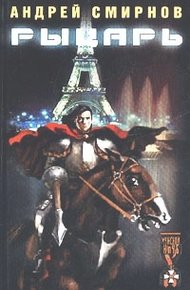 Обложка книги Рыцарь