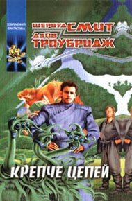 Обложка книги Крепче цепей