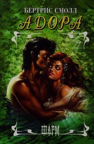 Обложка книги Адора