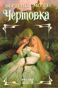 Обложка книги Чертовка