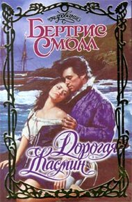 Обложка книги Дорогая Жасмин