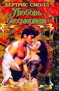 Обложка книги Любовь бессмертна