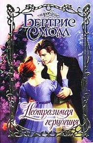 Обложка книги Неотразимая герцогиня