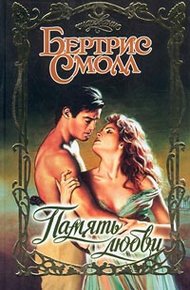 Обложка книги Память любви