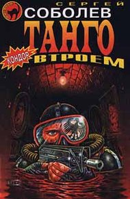Обложка книги Танго втроем