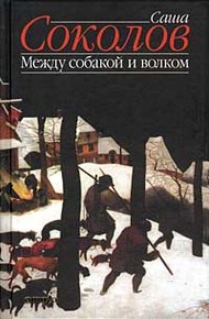 Обложка книги Между собакой и волком