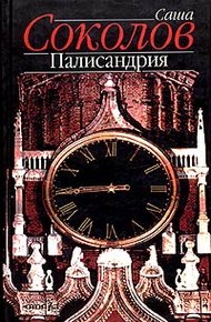Обложка книги Палисандрия