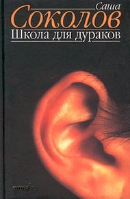 Обложка книги Школа для дураков