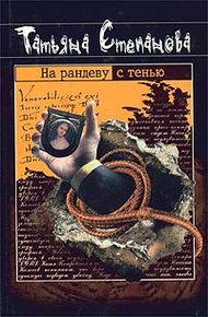 Обложка книги На рандеву с тенью