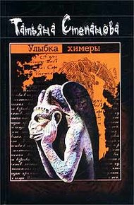 Обложка книги Улыбка химеры