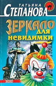 Обложка книги Зеркало для невидимки