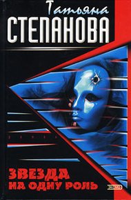 Обложка книги Звезда на одну роль