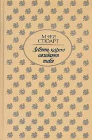 Обложка книги Девять карет ожидают тебя