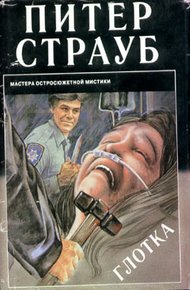 Обложка книги Глотка