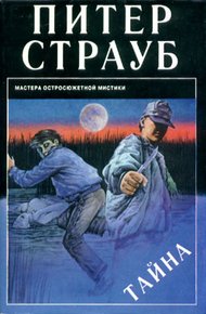 Обложка книги Тайна