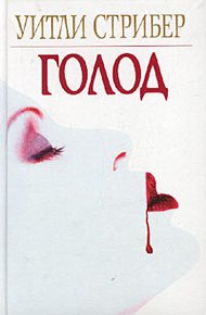 Обложка книги Голод