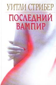 Обложка книги Последний вампир