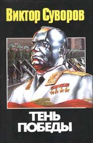 Обложка книги Тень победы