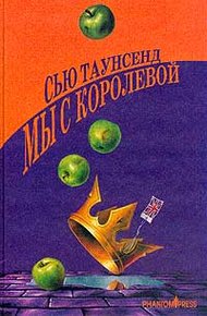 Обложка книги Мы с королевой