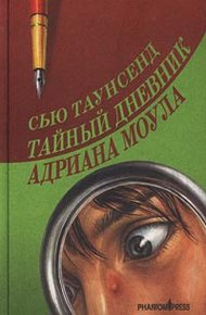 Обложка книги Тайный дневник Адриана Моула