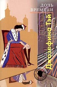 Обложка книги Дочь времени