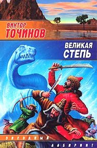Обложка книги Великая степь